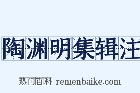 陶渊明集辑注是什么意思的图片
